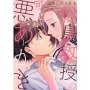 似鳥教授の可愛い悪あがき<1>(Only Lips comicsめちゃコミックオリジナル) [コミック]