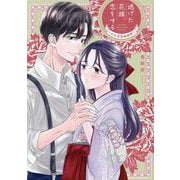 逃げた花嫁、恋をする～大正浪漫婚姻譚～（Only Lips comicsめちゃコミックオリジナル） [コミック]