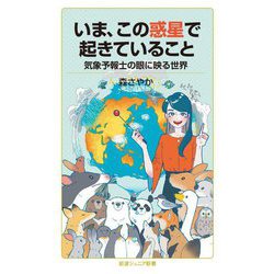 いま、この惑星で起きていること―気象予報士の眼に映る世界(岩波ジュニア新書) [新書]