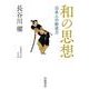 和の思想―日本人の創造力(岩波現代文庫) [文庫]