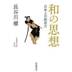 和の思想―日本人の創造力(岩波現代文庫) [文庫]