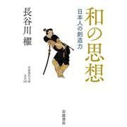 和の思想―日本人の創造力(岩波現代文庫) [文庫]