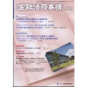 金融法務事情 2022年 6/25号 [雑誌]