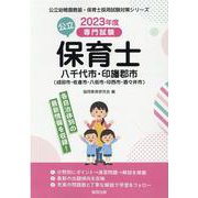 八千代市・印旛郡（成田市・佐倉市・八街市・印西市・酒々井町）-専門試験（公立幼稚園教諭・保育士採用試験対策シリーズ） [全集叢書]