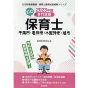 千葉市・君津市・木更津市・旭市の公立保育士 2023年度版-専門試験（公立幼稚園教諭・保育士採用試験対策シリーズ） [全集叢書]