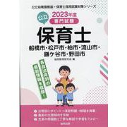 船橋市・松戸市・柏市・流山市・鎌ケ谷市・野田市の公立保育士-専門試験（公立幼稚園教諭・保育士採用試験対策シリーズ） [全集叢書]