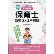 新宿区、江戸川区の公立保育士 2023年度版-専門試験（公立幼稚園教諭・保育士採用試験対策シリーズ） [全集叢書]