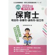 町田市・多摩市・調布市・狛江市の公立保育士 2023年度版-専門試験（公立幼稚園教諭・保育士採用試験対策シリーズ） [全集叢書]