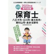 八王子市・立川市・東大和市・東村山市・あきる野市の公立保育士-専門試験（公立幼稚園教諭・保育士採用試験対策シリーズ） [全集叢書]