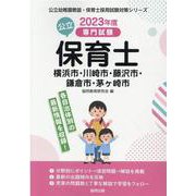 横浜市・川崎市・藤沢市・鎌倉市・茅ヶ崎市の公立保育士 202-専門試験（公立幼稚園教諭・保育士採用試験対策シリーズ） [全集叢書]
