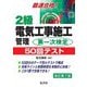 最速合格!2級電気工事施工管理第一次検定50回テスト 改訂第7版 [単行本]