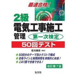 最速合格!2級電気工事施工管理第一次検定50回テスト 改訂第7版 [単行本]