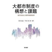 大都市制度の構想と課題―地方自治と大都市制度改革 [単行本]