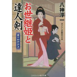 お世継姫と達人剣―罪のかけひき(コスミック・時代文庫) [文庫]