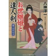 お世継姫と達人剣―罪のかけひき(コスミック・時代文庫) [文庫]