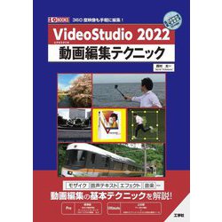 VideoStudio 2022動画編集テクニック(I・O BOOKS) [単行本]