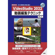 VideoStudio 2022動画編集テクニック(I・O BOOKS) [単行本]