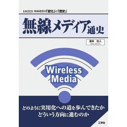 無線メディア通史(I・O BOOKS) [単行本]