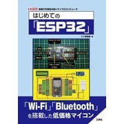 はじめての「ESP32」(I・O BOOKS) [単行本]