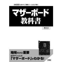 マザーボード教科書(I・O BOOKS) [単行本]