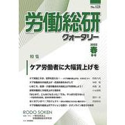 労働総研クォータリー　2022年春季号　No.123 [全集叢書]