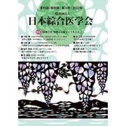 一般社団法人　日本綜合医学会　第３号(日本綜合医学会) [単行本]