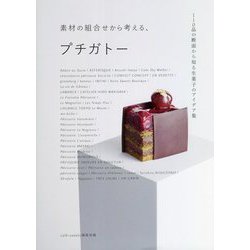 素材の組合せから考える、プチガトー―110品の断面から知る生菓子のアイデア集 [単行本]