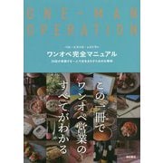 ワンオペ完全マニュアル―バル・ビストロ・レストラン20店が実践する一人で店をまわすための仕事術 [単行本]