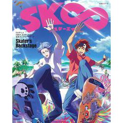 TVアニメ「SK∞ エスケーエイト」公式コンプリートブック「Skater's Backstage」（生活シリーズ） [ムックその他]