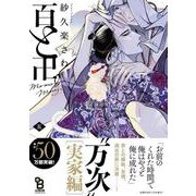 百と卍<5>(ｏｎ　ＢＬＵＥ　ＣＯＭＩＣＳ) [コミック]
