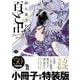 百と卍　５　特装版(ｏｎ　ＢＬＵＥ　ＣＯＭＩＣＳ) [コミック]