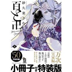 百と卍　５　特装版(ｏｎ　ＢＬＵＥ　ＣＯＭＩＣＳ) [コミック]