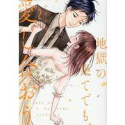 地獄の果てでも、愛し合おう<2>（Only Lips comicsめちゃコミックオリジナル） [コミック]