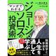 マンガでわかる ジョージ・ソロスの投資術 [単行本]