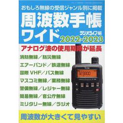 周波数手帳ワイド2022-2023(三才ムック) [ムックその他]