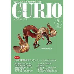 キュリオマガジン2022年7月号<2022年7月号・279号> [単行本]