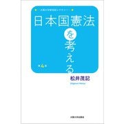 日本国憲法を考える 第4版 (大阪大学新世紀レクチャー) [単行本]