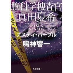 脳科学捜査官 真田夏希―ナスティ・パープル(角川文庫) [文庫]