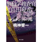 脳科学捜査官 真田夏希―ナスティ・パープル(角川文庫) [文庫]