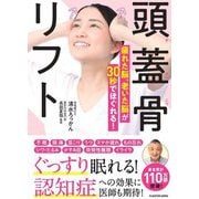 頭蓋骨リフト―疲れた脳、老いた脳が30秒でほぐれる! [単行本]
