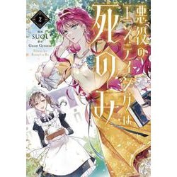悪役のエンディングは死のみ　２<2>(フロース　コミック) [コミック]