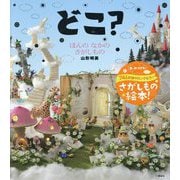 どこ?―ほんのなかのさがしもの(講談社の創作絵本) [絵本]