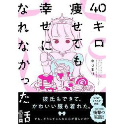 ４０キロ痩せても幸せになれなかった話(ＦＥＥＬ　コミックス) [コミック]