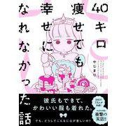 ４０キロ痩せても幸せになれなかった話(ＦＥＥＬ　コミックス) [コミック]