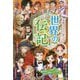 世界の伝記―絶対読んでおきたい20人の偉人たちのストーリー! [単行本]