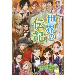 世界の伝記―絶対読んでおきたい20人の偉人たちのストーリー! [単行本]