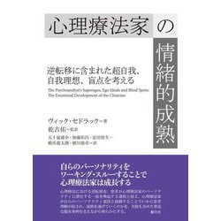 心理療法家の情緒的成熟―逆転移に含まれた超自我、自我理想、盲点を考える [単行本]
