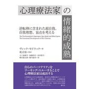 心理療法家の情緒的成熟―逆転移に含まれた超自我、自我理想、盲点を考える [単行本]
