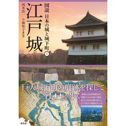 江戸城(図説 日本の城と城下町〈3〉) [全集叢書]