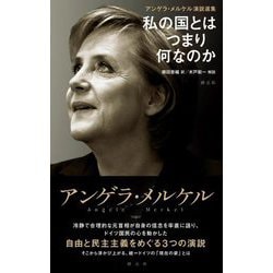 アンゲラ・メルケル演説選集―私の国とはつまり何なのか [単行本]
